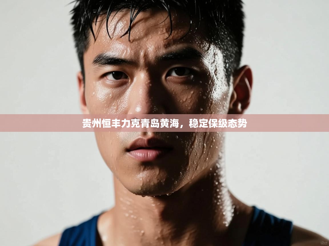 -贵州恒丰力克青岛黄海，稳定保级态势  第4张