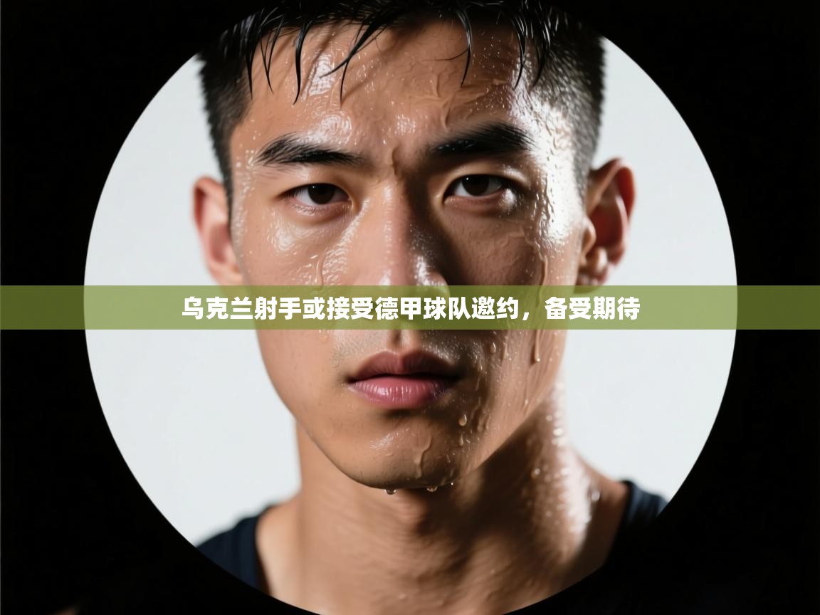 开云网页版-乌克兰射手或接受德甲球队邀约，备受期待  第1张