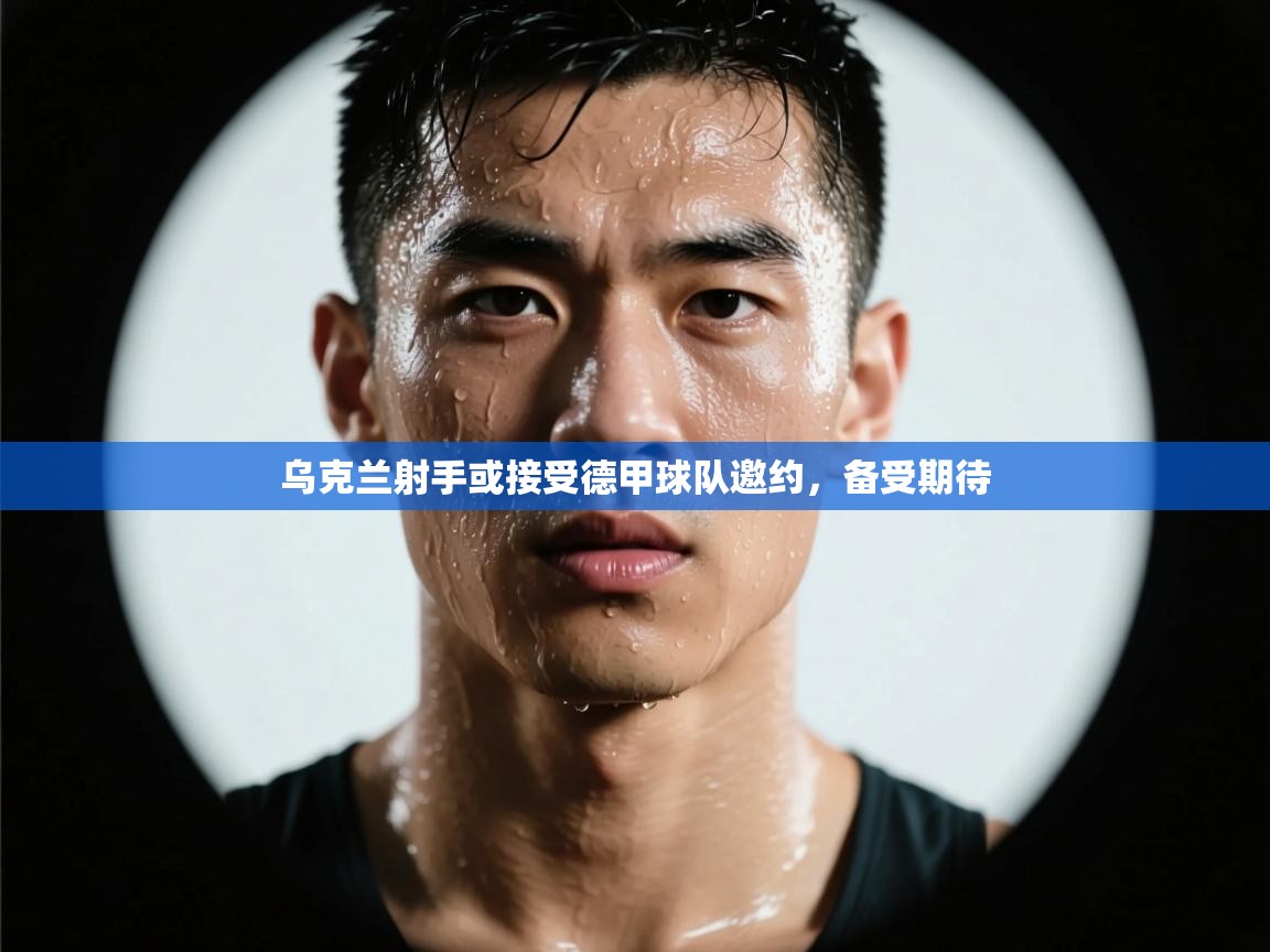 开云网页版-乌克兰射手或接受德甲球队邀约，备受期待  第3张