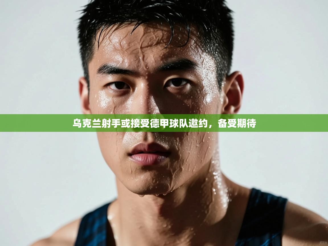 开云网页版-乌克兰射手或接受德甲球队邀约，备受期待  第4张