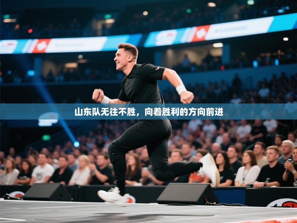 开云体育在线入口-山东队无往不胜,向着胜利的方向前进 第4张