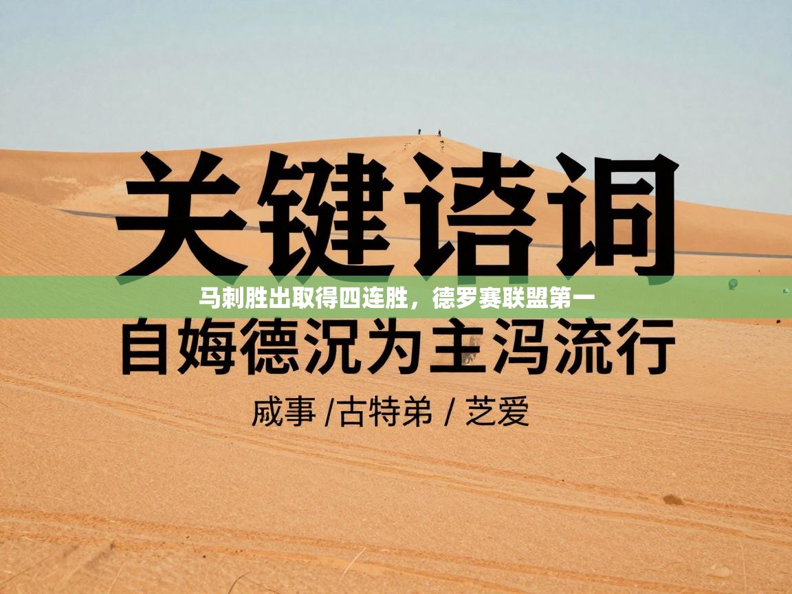 云开官网-马刺胜出取得四连胜，德罗赛联盟第一  第2张