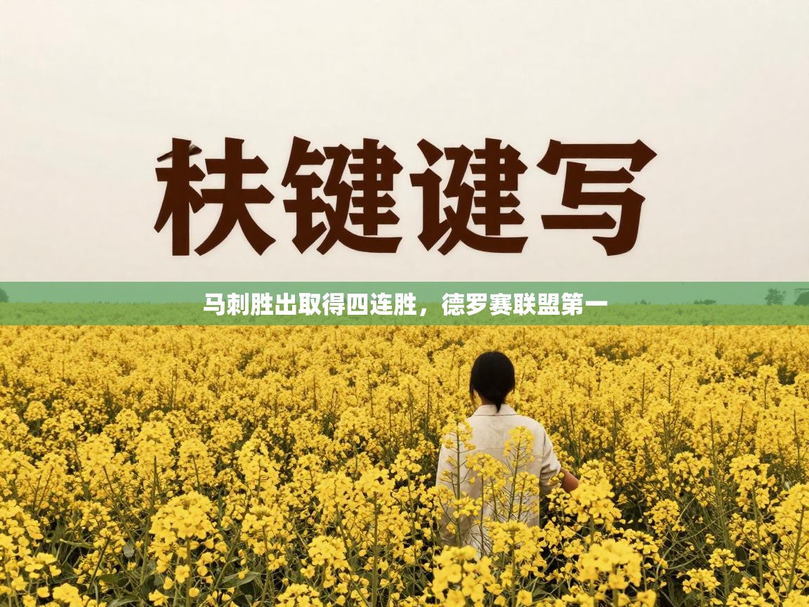 云开官网-马刺胜出取得四连胜，德罗赛联盟第一  第4张